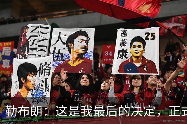 勒布朗：这是我最后的决定，正式加盟76人，签下两年800万美元底薪