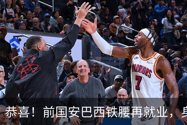 恭喜！前国安巴西铁腰再就业，身价曾超千万欧元，将辅佐巴萨名宿