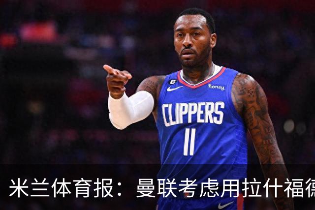 米兰体育报：曼联考虑用拉什福德交换罗马中场科内