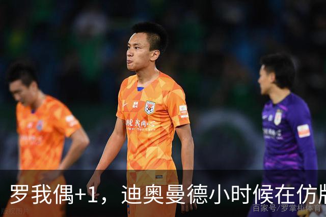 罗我偶+1，迪奥曼德小时候在仿版曼联球衣后面手绘C罗名字