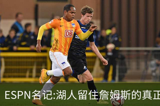 ESPN名记:湖人留住詹姆斯的真正原因在这,勇士就差一个明星前锋